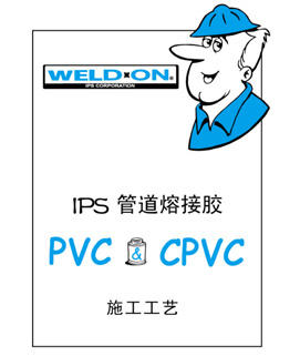 PVC胶水使用与施工指南